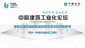 专家视角丨周冲 装配式建筑智能制造的研发需求与创新思考——聚焦建筑节能系统设备及产品研发
